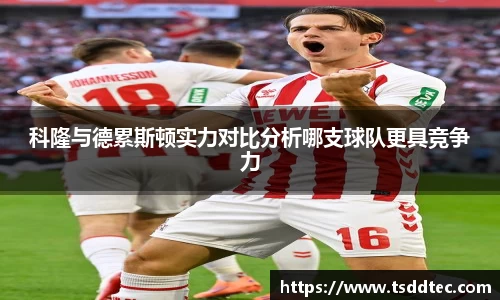 科隆与德累斯顿实力对比分析哪支球队更具竞争力