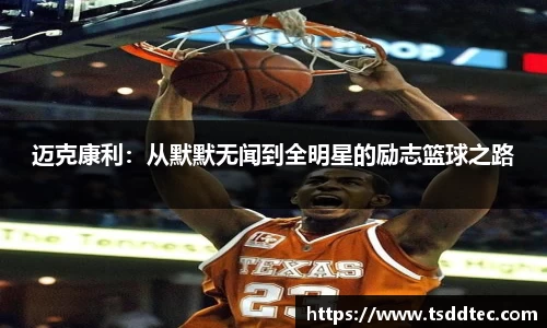 迈克康利：从默默无闻到全明星的励志篮球之路