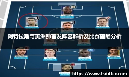 阿特拉斯与美洲狮首发阵容解析及比赛前瞻分析