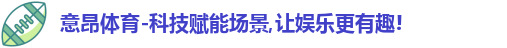 意昂体育